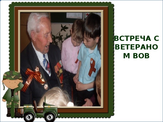 Встреча с ветераном ВОВ 