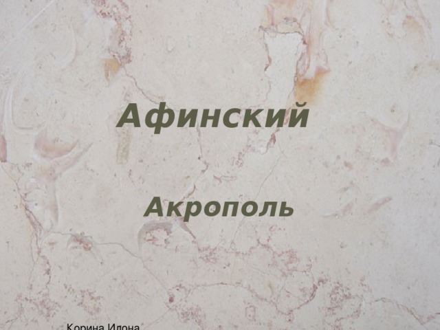 Афинский Акрополь 