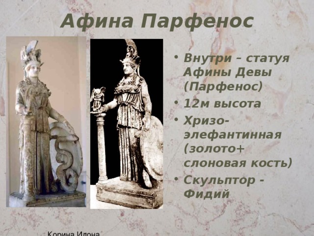 Афина Парфенос Внутри – статуя Афины Девы (Парфенос) 12м высота Хризо-элефантинная (золото+ слоновая кость) Скульптор - Фидий 