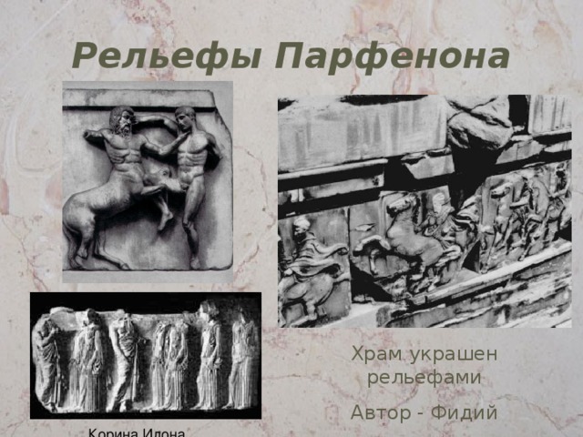 Храм украшен рельефами Автор - Фидий 