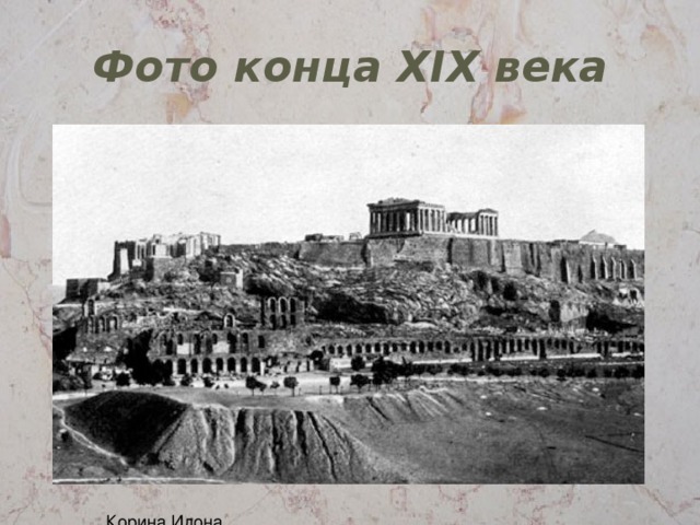 Фото конца XIX века 