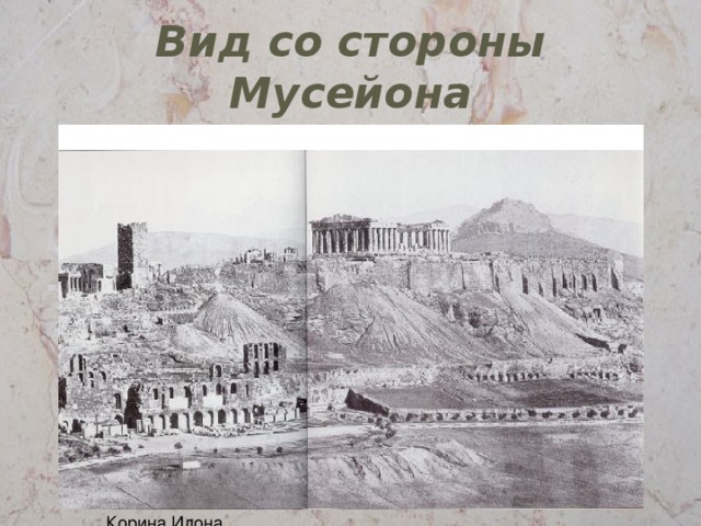 Вид со стороны Мусейона 