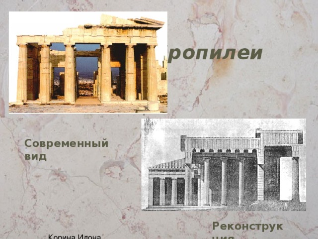  Современный вид Реконструкция 