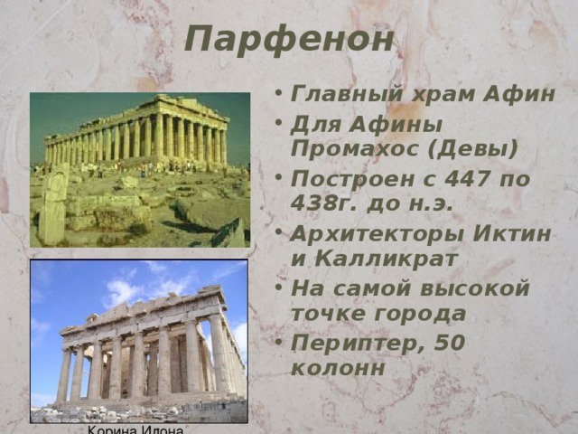 Главный храм Афин Для Афины Промахос (Девы) Построен с 447 по 438г. до н.э. Архитекторы Иктин и Калликрат На самой высокой точке города Периптер, 50 колонн 