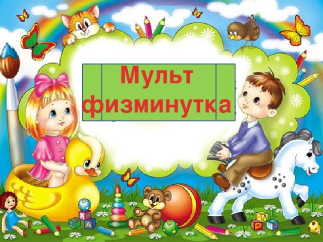 Мульт физминутка 