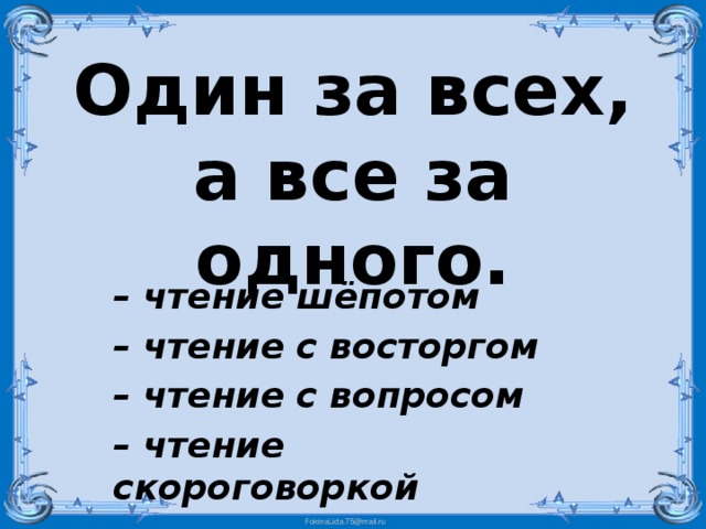 Один за всех, а все за одного. – чтение шёпотом – чтение с восторгом – чтение с вопросом – чтение скороговоркой  