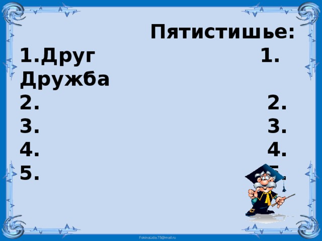  Пятистишье:  1.Друг 1. Дружба  2. 2.  3. 3.  4. 4.  5. 5.   