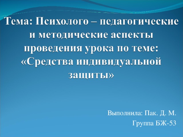 Выполнила: Пак. Д. М. Группа БЖ-53 