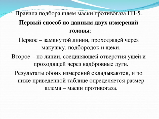 Какой параметр определяет подбор шлем масок противогаза. Правила подбора шлем маски противогаза. Порядок подбора шлема маски противогаза гп5. Правила подбора и выбора противогаза. Подбор маски противогаза по размеру.