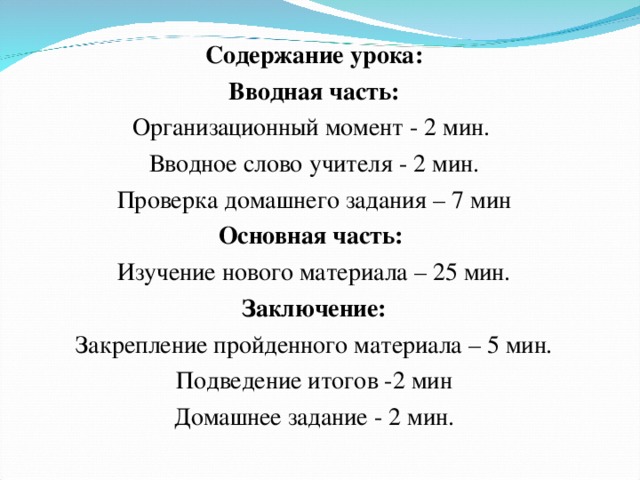 Момент содержание. Организационный момент вводная часть. Вводная часть урока. Часть урока занятия вводная часть. Содержание вводной части занятия.