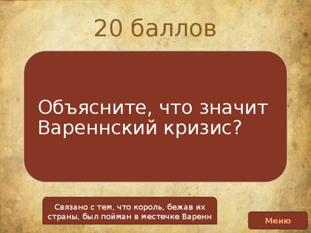 Вареннский кризис во франции. Вареннский кризис. Вареннский кризис французская революция. Вареннский кризис 1791. Вареннский кризис суть.