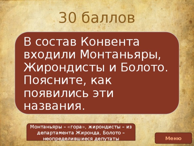 Монтаньяры. Монтаньяры во французской революции. Якобинцы жирондисты Монтаньяры это. Болото Великая французская революция. Жирондисты идеи.