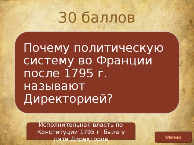 Конституция 1795. Исполнительная власть во Франции по Конституции 1795. Исполнительная власть по Конституции 1795. Исполнительная власть Франции 1795. Конституция 1795 г во Франции.