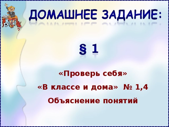 «Проверь себя» «В классе и дома» № 1,4 Объяснение понятий 