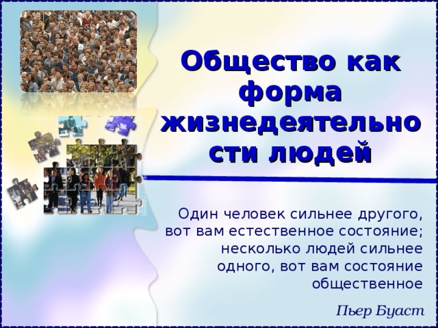 Обществознание 8 класс общество как форма жизнедеятельности людей презентация