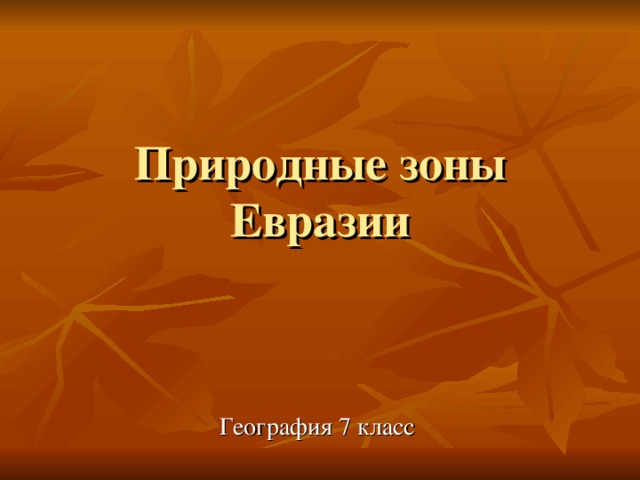 Природные зоны Евразии География 7 класс 