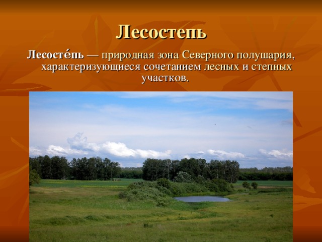 Лесосте́пь  — природная зона  Северного полушария , характеризующиеся сочетанием лесных и степных участков. 