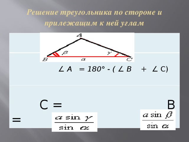 Решение треугольников калькулятор. Решение треугольников. Решение треугольника по стороне и прилежащим к ней углам. Сторона треугольника по углу и стороне. Решение треугольника по стороне и двум углам.