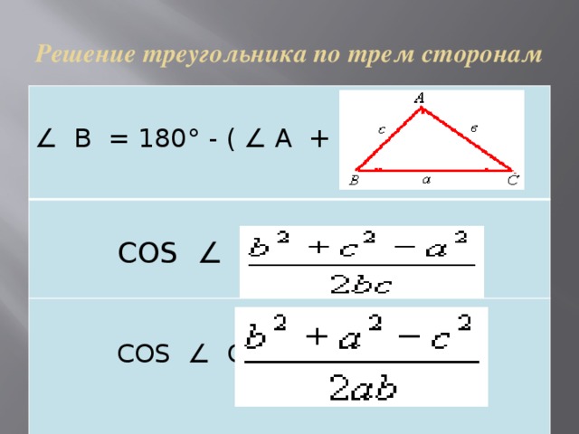 Решение треугольника по трем сторонам   ∠ В = 180° - ( ∠ А + ∠ С)  COS ∠ A =   COS ∠ C = 