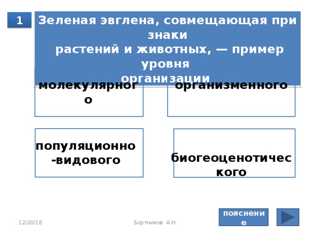 Пояснение: Фи­зио­ло­гия изу­ча­ет про­цес­сы, про­ис­хо­дя­щие в ор­га­низ­ме, ге­не­ти­ка изу­ча­ет на­след­ствен­ность и из­мен­чи­вость ор­га­низ­мов, ци­то­ло­гия — наука о клет­ке, ана­то­мия изу­ча­ет стро­е­ние ор­га­низ­мов. Правильный ответ: анатомия 12/20/16 Бортников А.Н. 