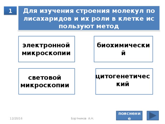 Изу­че­ни­ем вли­я­ния за­гряз­не­ния на окру­жа­ю­щую среду за­ни­ма­ет­ся наука 1 селекция экология  микробиология генетика пояснение 12/20/16 Бортников А.Н. 