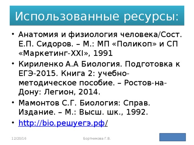 Пояснение: Ге­не­ти­ка изу­ча­ет стро­е­ние ге­не­ти­че­ско­го ма­те­ри­а­ла, на­след­ствен­ность и из­мен­чи­вость ор­га­низ­мов; се­лек­ция — со­зда­ние новых сор­тов рас­те­ний, пород жи­вот­ных; мик­ро­био­ло­гия — наука о бак­те­ри­ях; одним из раз­де­лов эко­ло­гии яв­ля­ет­ся изу­че­ние вли­я­ния за­гряз­не­ний на окру­жа­ю­щую среду.   Правильный ответ: экология 12/20/16 Бортников А.Н. 