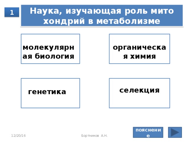 Какая наука поз­во­ля­ет ори­ен­ти­ро­вать­ся в огром­ном мно­го­об­ра­зии ор­га­низ­мов? 1 систематика экология биология ботаника пояснение 12/20/16 Бортников А.Н. 