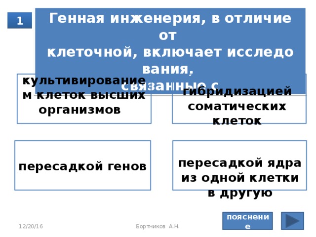 Пояснение: Си­сте­ма­ти­ка — при­во­дит в си­сте­му все ор­га­низ­мы, что поз­во­ля­ет легко ори­ен­ти­ро­вать­ся в мно­го­об­ра­зии живых ор­га­низ­мов Правильный ответ: систематика 12/20/16 Бортников А.Н. 