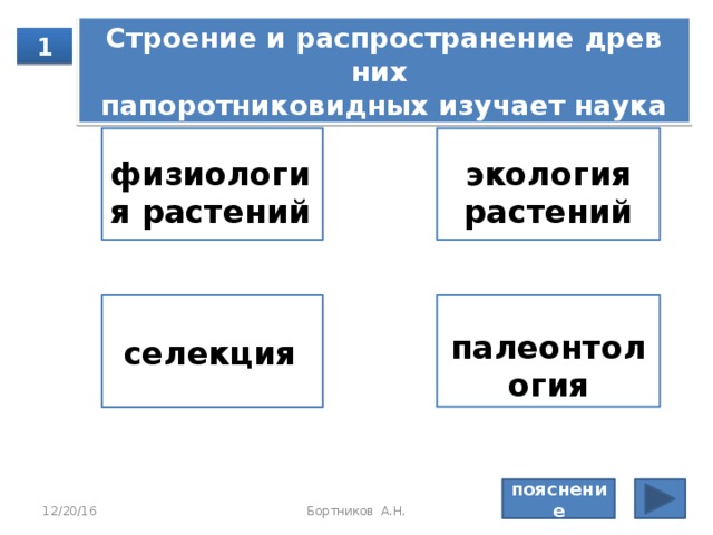 Ген­ная ин­же­не­рия, в от­ли­чие от кле­точ­ной, вклю­ча­ет ис­сле­до­ва­ния, свя­зан­ные с 1 культивированием клеток высших организмов  гибридизацией соматических клеток пересадкой генов  пересадкой ядра из одной клетки в другую пояснение 12/20/16 Бортников А.Н. 