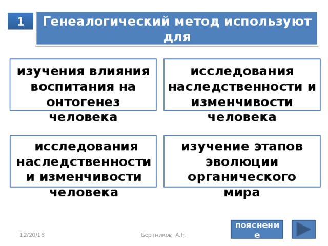 Пояснение: Ген­ная ин­же­не­рия вклю­ча­ет ис­сле­до­ва­ния, свя­зан­ные с пе­ре­сад­кой генов. Осталь­ные пе­ре­чис­лен­ные ис­сле­до­ва­ния идут в об­ла­сти кле­точ­ной ин­же­не­рии.  Правильный ответ: пересадкой генов 12/20/16 Бортников А.Н. 