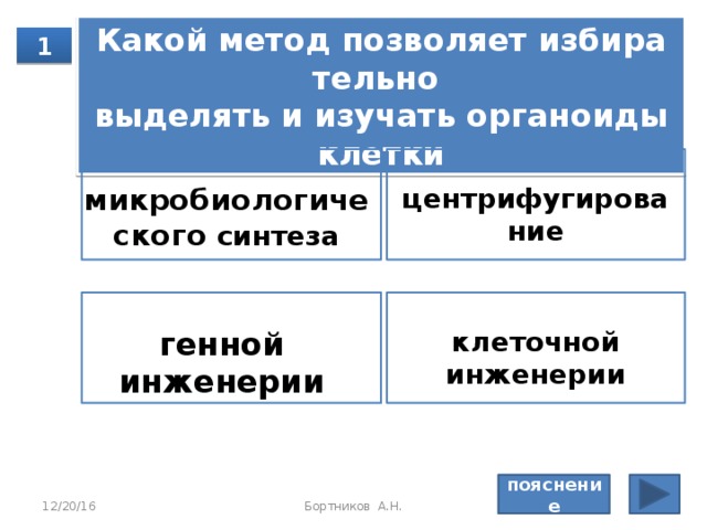 Стро­е­ние ор­га­низ­ма и его ор­га­нов изу­ча­ет наук а  1 физиология анатомия цитология генетика пояснение 12/20/16 Бортников А.Н. 