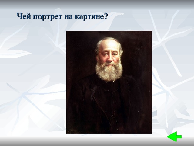 Чей портрет на картине? 