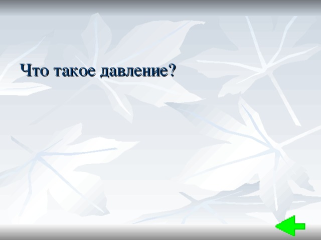 Что такое давление? 