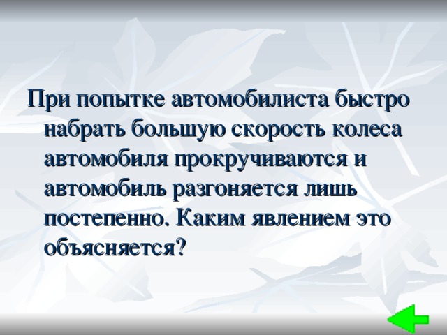 Быстро ввести. При попытке автомобилиста быстро набрать большую скорость. При попытке или при попытки. При попытке. Быстро быстро прям как скорость.