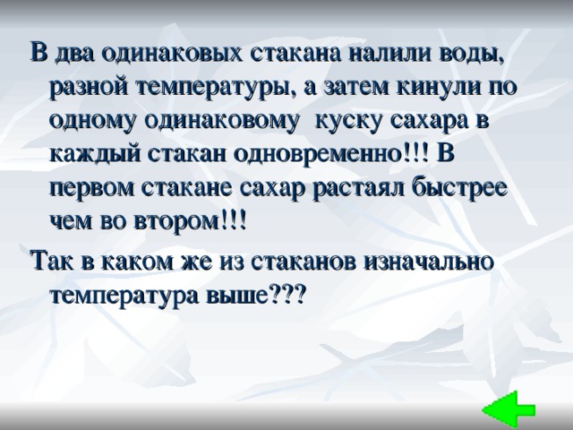 В 3 одинаковых стаканах. Два стакана с водой разной температуры. Наливают воду в 2 стакана одновременно. Растаявший сахар.