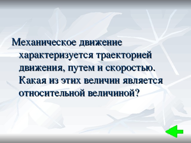 Механическое движение характеризуется траекторией движения, путем и скоростью. Какая из этих величин является относительной величиной? 