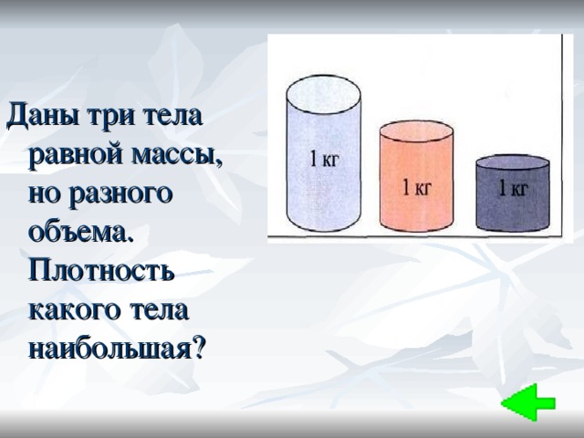 Какую массу имеет тело. Тела равной массы но разного объема. Масса тела равна. Тела одинаковой массы но разного объема. Объёмы равных тел….