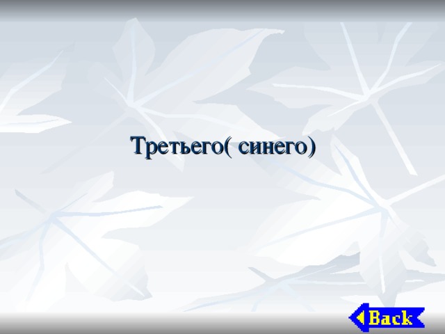 Третьего( синего) 