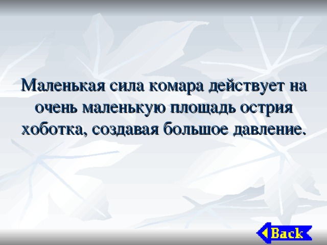 Маленькая сила комара действует на очень маленькую площадь острия хоботка, создавая большое давление. 