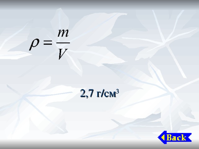 2,7 г/см 3 