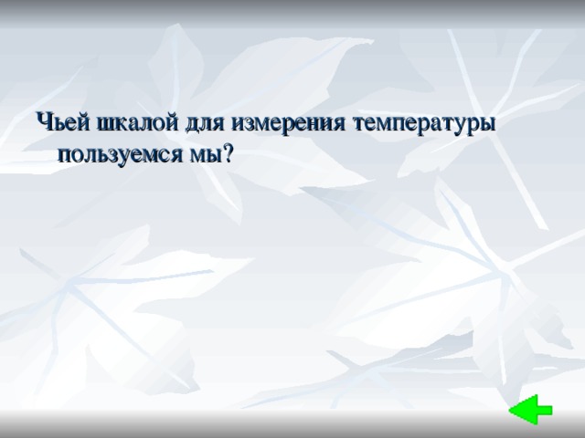 Чьей шкалой для измерения температуры пользуемся мы? 