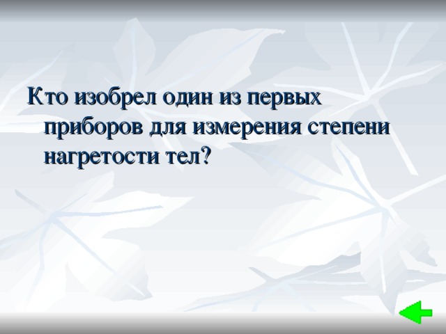 Кто изобрел один из первых приборов для измерения степени нагретости тел? 