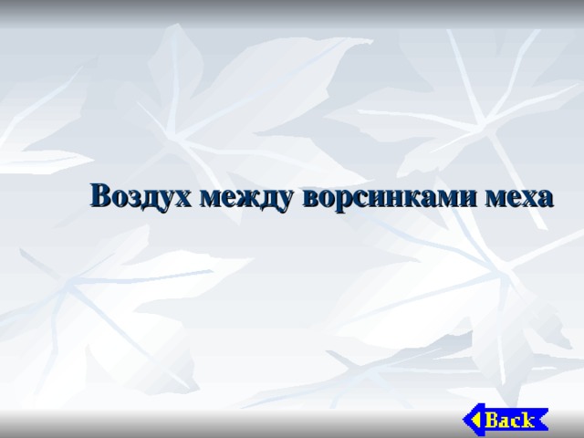 Воздух между ворсинками меха 