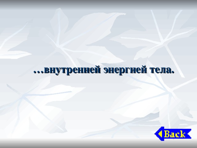 … внутренней энергией тела. 