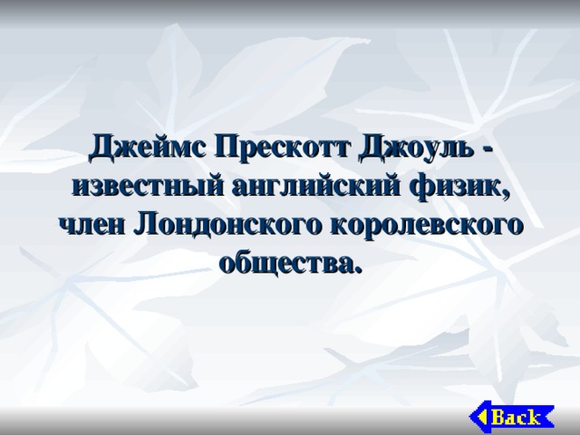 Джеймс Прескотт Джоуль - известный английский физик, член Лондонского королевского общества. 