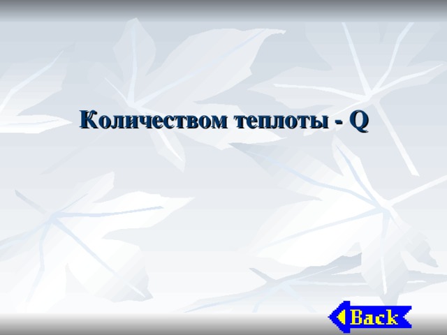 Количеством теплоты - Q 