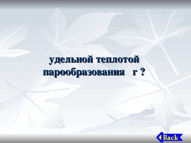 удельной теплотой парообразования r ? 