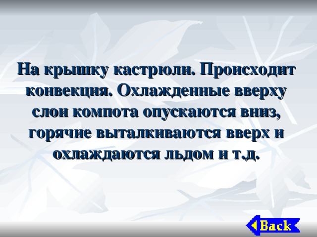 На крышку кастрюли. Происходит конвекция. Охлажденные вверху слои компота опускаются вниз, горячие выталкиваются вверх и охлаждаются льдом и т.д. 