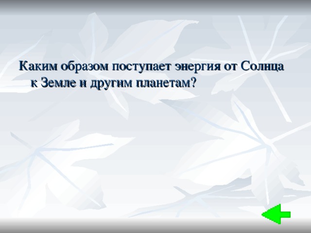 Каким образом поступает энергия от Солнца к Земле и другим планетам? 