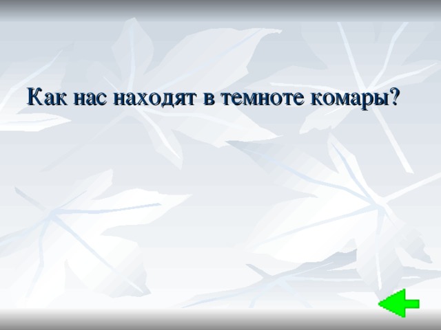 Как нас находят в темноте комары? 